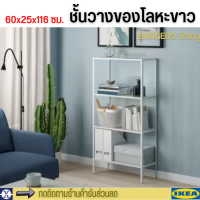 ikea ชั้นวางของ เหล็กโลหะสีขาว 3 ชั้น 60x25x116 ซม. รับน้ำหนัก 12 กก./ชั้น Shelving unit, metal/white BAGGEBO บักเกบู