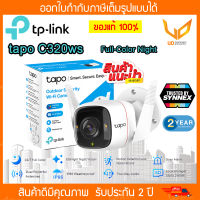 IP Camera กล้องวงจรปิด TP-LINK TAPO C320ws Outdoor Security Wi-Fi (กล้องคมชัด 4MP) รับประกัน 2 ปี