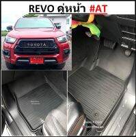 ผ้ายางปูพื้นรถยนต์ ถาดยางปูพื้นรถ พรมปูพื้นรถ TOYOTA REVO คู่หน้า AT เกียร์ออโต้