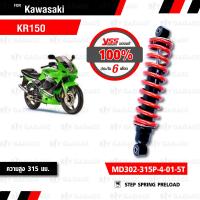 ( Pro+++ ) คุ้มค่า YSS โช๊คอัพหลัง Kawasaki KR150【 MD302-315P-4-01-5T】สปริงแดง ราคาดี โช้ค อั พ รถยนต์ โช้ค อั พ รถ กระบะ โช้ค รถ โช้ค อั พ หน้า