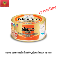 Nekko Gold ปลาทูน่าหน้าคัตสึโอะบูชิในเยลลี่ 85g x 12 กระป๋อง