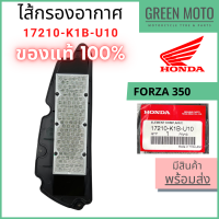 ✅แท้ศูนย์ 100%✅ ไส้กรองอากาศ Honda ฮอนด้า FORZA 350 / ADV 350 รหัส 17210-K1B-U10