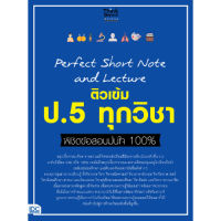 หนังสือ Perfect Short Note and Lecture ติวเข้ม ป.5 ทุกวิชา