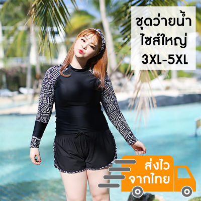 ชุดว่ายน้ำผู้หญิงไซส์ใหญ่ 3XL-5XL (เซ็ต 3 ชิ้น) เสื้อว่ายน้ำแขนยาว กางเกงว่ายน้ำขาสั้น แขนเสื้อลายกราฟฟิก