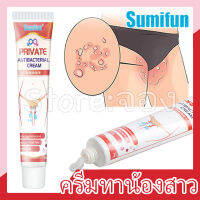 ?จัดส่งออกทันที?Sumifun ครีมทาน้องสาว 20g ครีมต้านเชื้อแบคทีเรีย ลดอาการคัน กลิ่นอับชื้น ต่อต้านแบคทีเรีย น้ำยาล้างจิ๋ม ลดกลิ่นน้องสาว ครีมระงับกลิ่นน้องสาว แก้คันทั่วร่างกาย คันน้องสาว ตกขาว ผลิตภัณฑ์เพื่อจุดซ่อนเร้น ของใช้ผู้หญิง ที่ล้างน้องสาว เลดี้แ