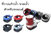 ที่วางแก้วในรถ ที่วางขวดน้ำ วางขวดน้ำในรถ ที่วางแก้วในรถยนต์ ที่วางแก้วน้ำในรถ สำหรับวางแก้วน้ำในรถยนต์ ที่วางแก้ว