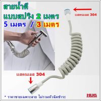 สายฉีดชำระสปริง 2 เมตร สายฉีดชำระ สายฉีด สายน้ำดี ชุดสายฉีด สายฟักบัว สายฟักบัวสปริง สายฉีดยืดได้ สายฉีดก้น สายฉีดน้ำ สายฉีดก้นห้องน้ำ สายฉีดตูด