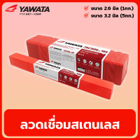 YAWATA ลวดเชื่อมสเตนเลส  ลวดเชื่อมไฟฟ้า ขนาด 2.6มิล / 3.2มิล ลวดเชื่อม สแตนเลส ไฟฟ้า รุ่น 308L-16