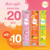 [ 20 ซอง ] พิ้งค์ กลูต้า คอลลาเจน ซี (รสสตอเบอร์รี่) ฟรี 10 ซอง พิ้งค์ กลูต้า คอลลาเจน ซี  (คละรสชาติ ) รสเลมอน + รสส้ม