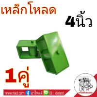 เหล็กโหลด กล่องโหลด ขนาด 4นิ้ว (จำนวน 1คู่)