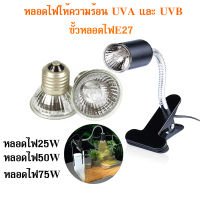 หลอดไฟให้ความร้อน UVA​/UVB ใช้คู่กับขั้วหลอดไฟเซรามิค ไฟสัตว์เลื้อยคลาน สำหรับเต่าน้ำ​ หรือ​ เต่าบก