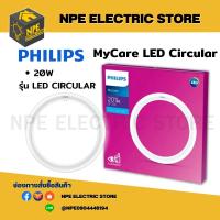 PHILIPS หลอดไฟ MyCare LED Circular (20 วัตต์) รุ่น LED CIRCULAR 20W