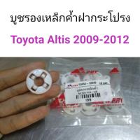 JKT บูชรองเหล็กค้ำฝากระโปรง Toyota Altis 2009-2012