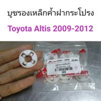 บูชรองเหล็กค้ำฝากระโปรง Toyota Altis 2009-2012 OEM