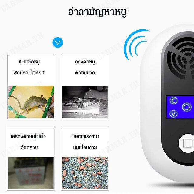 carmar-อุปกรณ์ไล่หนูและแมลงที่ไม่มีกลิ่นเหม็น