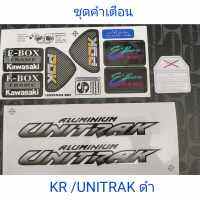 สติ๊กเกอร์ ชุดคำเตือน KR (PDKติดโครง, UNITRACKติดอาร์มดำ, แปะถังน้ำมัน)