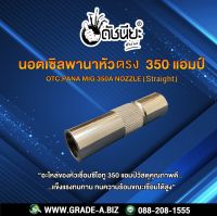 350A นอตเซิลพานาหัวตรงสำหรับเครื่องเชื่อมซีโอทู 350แอมป์ OTC,PANA MIG 350A Nozzle (Straight ) Ø16mm.Copper Good