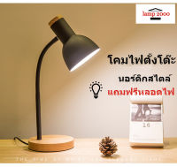 โคมไฟตั้งโต๊ะโคมไฟอ่านหนังสือ แถมหลอดไฟ LED  สินค้าพร้อมส่งจากไทย