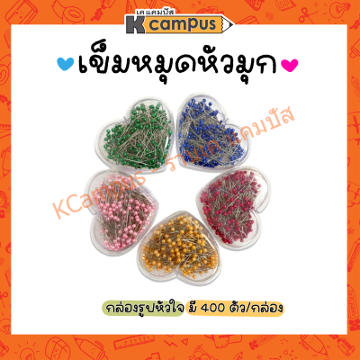 เข็มหมุดหัวมุก&nbsp;กล่องหัวใจ บรรจุ 400 ตัว หมุดปักผ้า หมุดเย็บผ้า หมุดหัวกลม (ราคา/กล่อง)