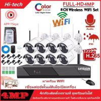 Hi-tech ชุดกล้องวงจรปิดไร้สาย Wifi Set FULL HD 4MP 1080P WiFi/Wireless ip Camera kit 8 ตัว พร้อมเครื่องบันทึก NVR / Day&amp;Night H265 APP：TSeye