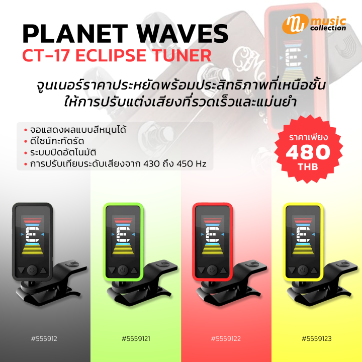 เครื่องตั้งสาย-d-addario-eclipse-tuner