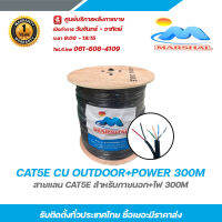 Marshal CAT5E CU OUTDOOR+POWER 300M สายแลน cae5e สำหรับภายนอก+ไฟ 300m รับสมัครดีลเลอร์ทั่วประเทศ มีฝ่ายซัพพอร์ทและมีบริการหลังการขายค่ะ