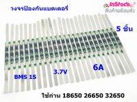 BMS 1S (3A) 3.7V 1S (ุ6A) 3.7V วงจรป้องกันแบตเตอรี่ ใช้ร่วมกับถ่าน 18650 26650 32650 ( รับประกันสินค้าคุณภาพ )