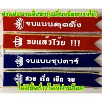 DIY Party Home ริบบิ้นพับเหรียญ ไหมคอตตอนวีนัส " สายสะพาย ปัจฉิม รับปริญญา นางงาม(เปลี่ยนข้อความได้ตามต้องการ) ผ้ากำมะหยี่ ขอบดินเงิน/ทองแจ้งข้อความ+ฟอนต์+ไอคอนในแชท " อุปกรณ์ปาร์ตี้