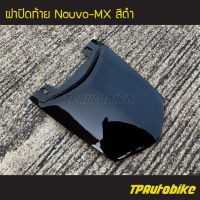 ปิดท้าย ฝาปิดท้าย NouvoMx Nouvo Nouvo-Mx นูโว สีดำ ดำเงา /เฟรมรถ กรอบรถ ชุดสี  แฟริ่ง