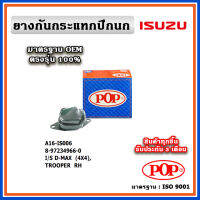 POP ยางกันกระแทกปีกนกล่าง ISUZU D-MAX ปี 2002 (4X4), TROOPER แบบแท้ ทนทาน มาตรฐาน OEM