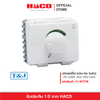 HACO สวิตช์หรี่ไฟ ขนาด 2 ช่อง รุ่น W2718