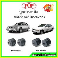 ? POP บูชคานหลัง บูชคอม้า บูชอาร์มหลัง NISSAN Sentra / Sunny นิสสัน เซนทร้า ซันนี่ บูชช่วงล่าง