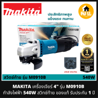 MAKITA เครื่องเจียร์ 4 นิ้ว รุ่น M0910B (540W) สวิทช์ท้าย คล่องตัวใช้งานง่าย ของแท้ 100% รับประกัน 1 ปี