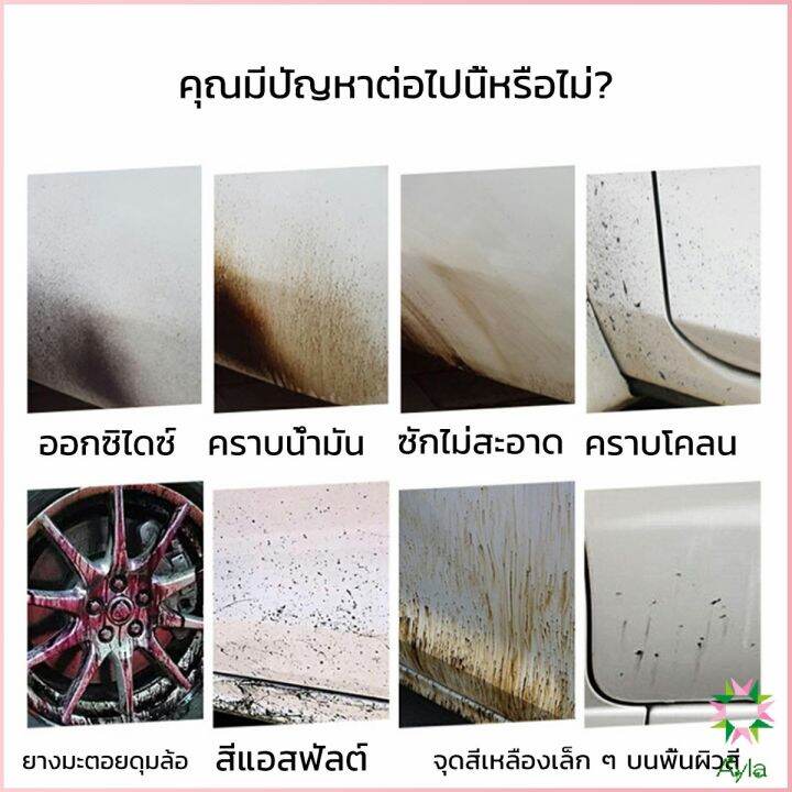 ayla-น้ำยาล้างยางมะตอย-450ml-ทำความสะอาดสีรถยนต์-automotive-care