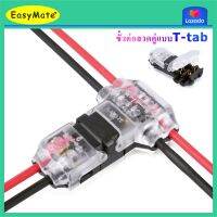 easymate 1 หรือ 5 ชิ้น ตัวแทปสายไฟ T-TAB ชนิดแทปสาย พิกัดแรงดัน 300 โวลต์ 10 แอมป์ แบบไม่ต้องปอกฉนวน สำหรับสายขนาด AWG 18-24