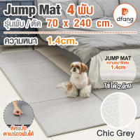 แผ่นปูกันลื่น Jump Mat 4 พับ 70x240x1.4cm.) ลาย Chic Grey (DFB90/18)