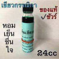 น้ำมันเขียวกรรณิกา ขนาด24cc ของแท้จ้า?รับประกัน