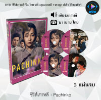 ซีรีส์เกาหลี Pachinko (2022) : 2 แผ่นจบ (ซับไทย)