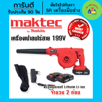 เครื่องเป่าลม Maktec เครื่องเป่าลมไร้สาย 199Vแถมฟรีแบตเตอรี่Lithuim Li-ionจำนวน2ก้อน เครื่องเป่าลมแบต เครื่องเป่าลมร้อน เครื่องเป่าลมร้อนไร้สาย