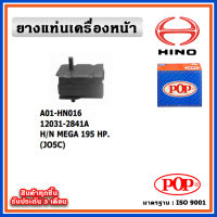 POP ยางแท่นเครื่องหน้า HINO MEGA 195 HP.  JO5C