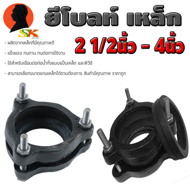 ยีโบลท์เหล็ก-ซ่อมท่อเหล็ก-และ-ท่อพีวีซี-มีขนาดให้เลือก-2-1-2นิ้ว-4นิ้ว-ทำจากเหล็กหนาคุณภาพดี-tkn