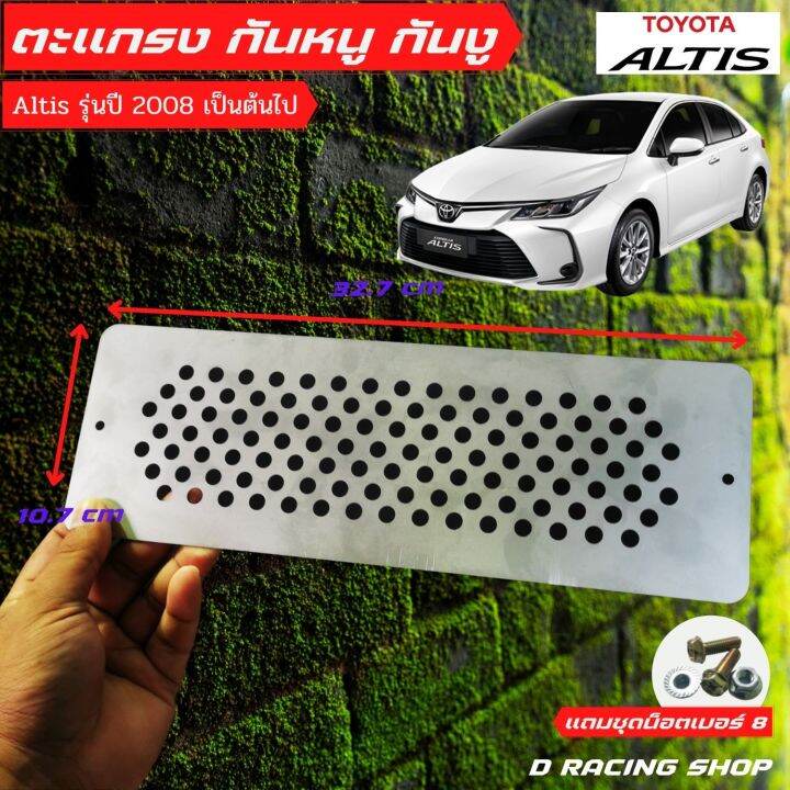 toyota-altis-กันหนู-แผ่นอุดกันงู-ราคาถูก-รุ่น-altis-ปี2008-ขึ้นไปแผ่นกันหนู1แผ่น-ชุดน็อต-พร้อมติดตั้ง