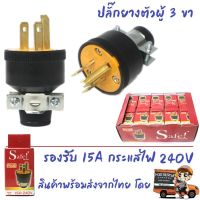 ? Safe ปลั๊กยาง ตัวผู้ มีแค้ม 3 ขา 15A 240V รุ่น 002 ปลั๊กยาง อุตสาหกรรม ภาคสนาม ปลั๊กยาง ทนไฟ ราคาส่ง