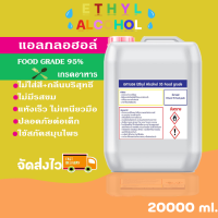 สเปรย์ แอลกอฮอล์ 95% Food Grade (Ethyl Alcohol 95% Food grade ) ขนาด 20 ลิตร