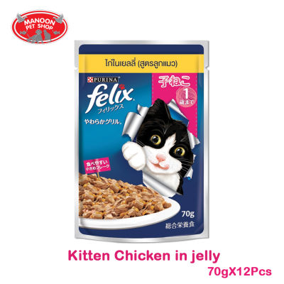 [12 PCS][MANOON] FELIX Kitten Chicken in jelly เฟลิกซ์ เพาซ์ อาหารเปียกลูกแมวสูตรไก่ในเยลลี่ขนาด 85 กรัม
