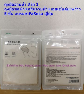 [นำเข้าจากญี่ปุ่น] ถุงมืออาบน้ำ 3 in 1 ถุงมือขัดผิว+ครีมอาบน้ำ+เอสเซ้นส์มะพร้าว 5 ชิ้น แบรนด์:FaSoLa พร้อมส่ง.