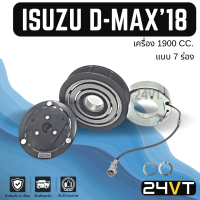 คลัชคอมแอร์ อีซูซุ ดีแม็กซ์ 2018 - ปีปัจจุบัน (เครื่อง 1900 7 ร่อง) ISUZU D-MAX 18 1.9CC BLUEPOWER 7PK คอมแอร์ คอมใหม่ คลัชคอม ชุดคลัช มูเล่ย์ ชุดมูเล่ย์