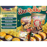 พร้อมส่ง อร่อยซอย8 ใหม่ เปี๊ยะปุ๊ปปั๊ป 4 ความอร่อย