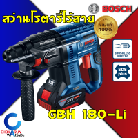 BOSCH สว่านโรตารี่ไร้สาย 3 ระบบ รุ่น GBH 180 LI (แบต18V 2ก้อน) / เครื่องเปล่า - GBH180 ไร้สาย แบต สว่านโรตารี่ ของแท้ กระแทก 2.0 จูล โรตารี่ สว่าน