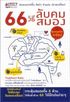 หนังสือ 66 วิธีลับคมสมอง / Toshinori Kato / นานมีบุ๊คส์ / ราคาปก 195 บาท